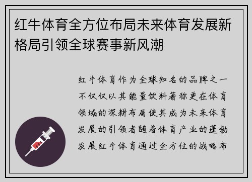 红牛体育全方位布局未来体育发展新格局引领全球赛事新风潮