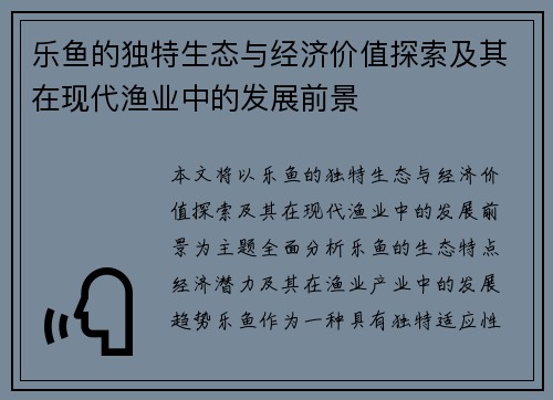 乐鱼的独特生态与经济价值探索及其在现代渔业中的发展前景