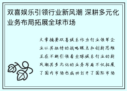 双喜娱乐引领行业新风潮 深耕多元化业务布局拓展全球市场