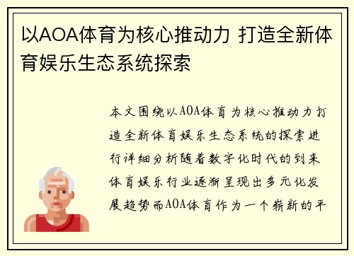 以AOA体育为核心推动力 打造全新体育娱乐生态系统探索