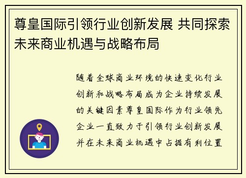 尊皇国际引领行业创新发展 共同探索未来商业机遇与战略布局